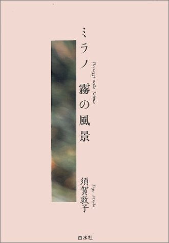 ミラノ 霧の風景 _ Suga Atsuko - Usato, ottime condizioni