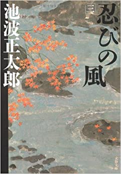 しのびの風 _ Ikenami Shotaro