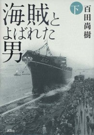海賊とよばれた男 _ Hyakuta Naoki