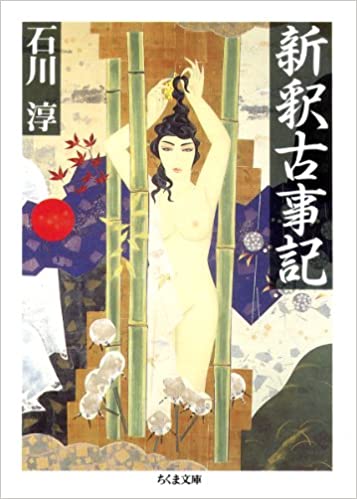 新釈古事記 _ Trad Ishikawa Jun