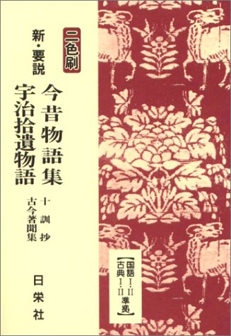 新・要説 今昔物語集・宇治拾遺物語 十訓抄・古今著聞集 二色刷 _ Nichieisha ed.