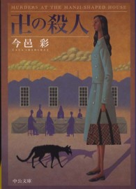 卍の殺人 _ Imamura Aya - Usato, ottime condizioni