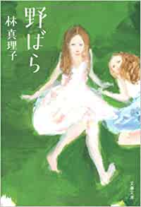 野ばら _ Hayashi Mariko - Usato, ottime condizioni