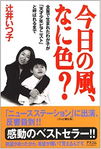 今日の風、なに色?―全盲で生まれたわが子が「天才少年ピアニスト」と呼ばれるまで _ Tsuji Itsuko - Usato, ottime condizioni