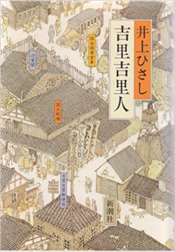 吉里吉里人 _ Inoue Hisashi - Usato, ottime condizioni