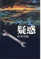 疑惑 _ Matsumoto Seicho - Usato