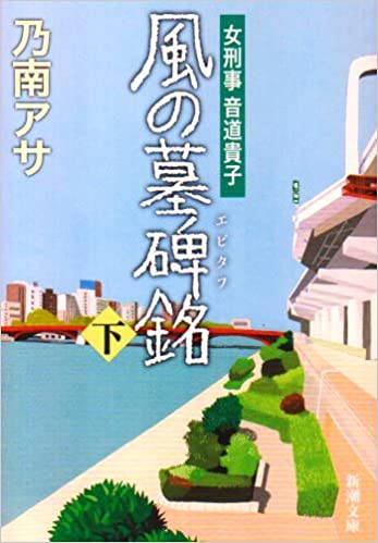 風の墓碑銘(エピタフ) _ Nonami Asa