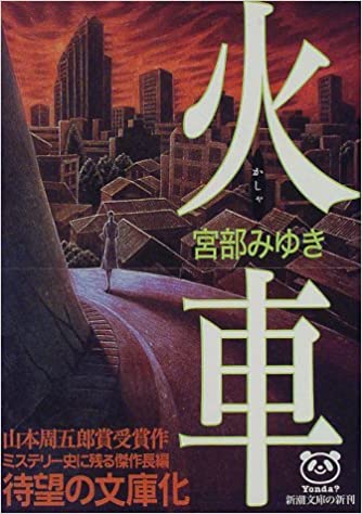 火車 _ Miyabe Miyuki