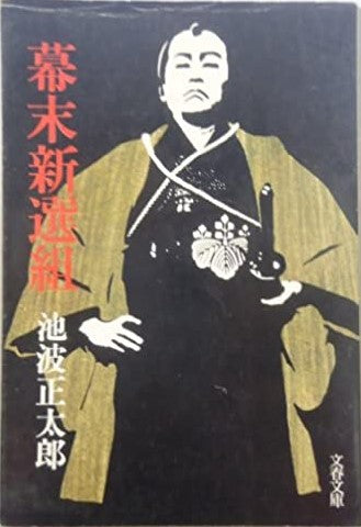 幕末新選組 _ Ikenami Shotaro - Usato