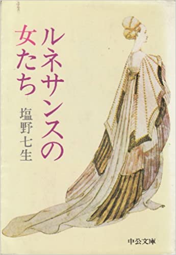 ルネサンスの女たち _ Shiono Nanami - Usato, ottime condizioni