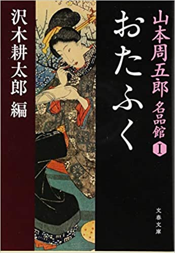 山本周五郎名品館 〈1〉 おたふく _ Yamamoto Shugoro