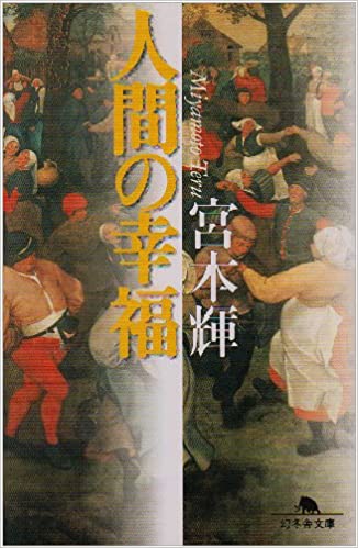 人間の幸福 _ Miyamoto Teru - Usato, ottime condizioni