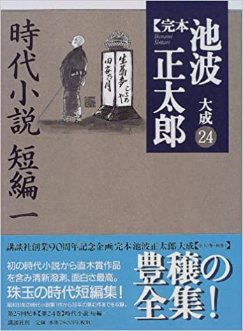 池波正太郎大成〈第24巻〉時代小説短編〈1〉 _ Ikenami Shotaro - Usato, ottime condizioni