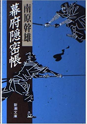 幕府隠密帳 _ Nanbara Mikio - Usato