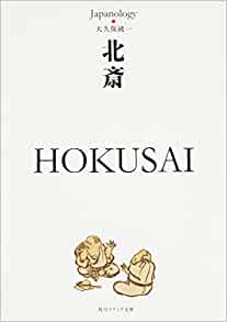 北斎 HOKUSAI _ Okubo Jun'ichi