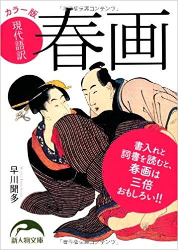 現代語訳 春画 (カラー版)_ Hayakawa Monta