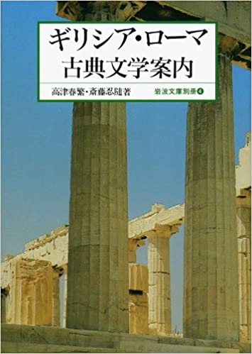 ギリシア・ローマ古典文学案内 _ Kozu Harushige, Saito Ninzui - Usato, ottime condizioni