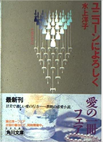 ユニコーンによろしく _ Minakami Yoko - Usato, ottime condizioni