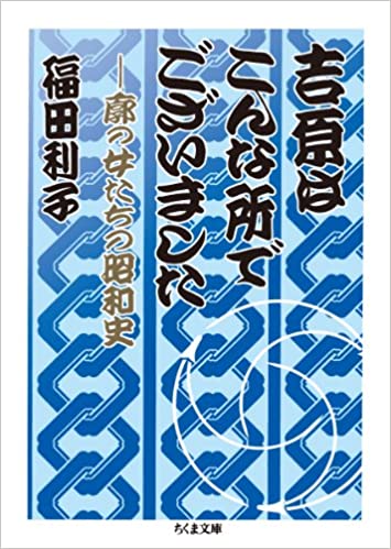 吉原はこんな所でございました―廓の女たちの昭和史 _ Fukuda Toshiko - Usato, ottime condizioni