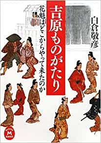 吉原ものがたり―花魁はどこからやって来たのか _ Shirakura Yoshihiko