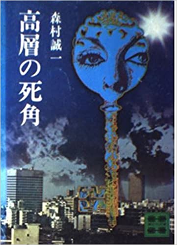 高層の死角 _ Morimura Seiichi - Usato, ottime condizioni