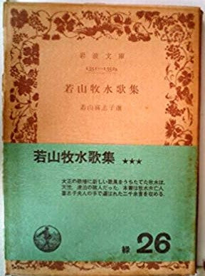 若山牧水歌集 _ Wakayama Kishiko (ed.) - Usato