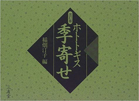 ホトトギス季寄せ _ Inahata Teiko (ed.) - Usato