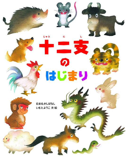 十二支のはじまり