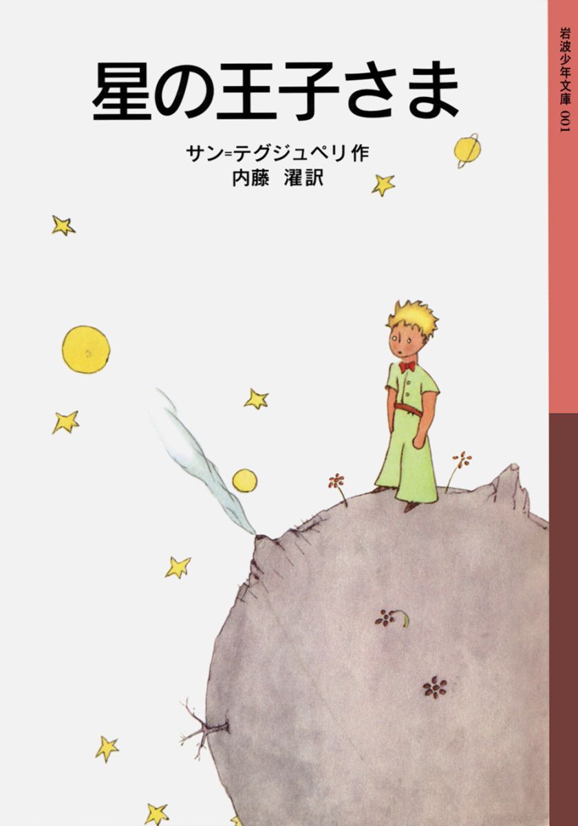 星の王子さま_LE PETIT PRINCE