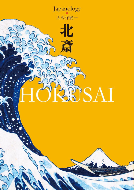 北斎　ＨＯＫＵＳＡＩ _ Okubo Jun'ichi