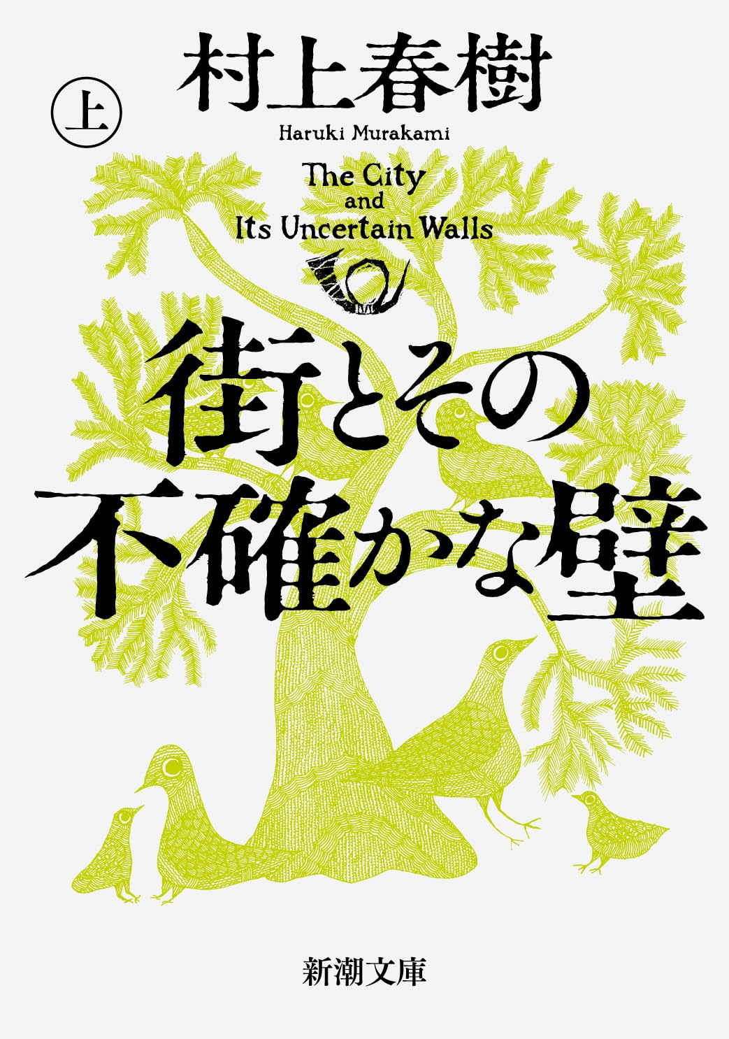 街とその不確かな壁_MURAKAMI Haruki