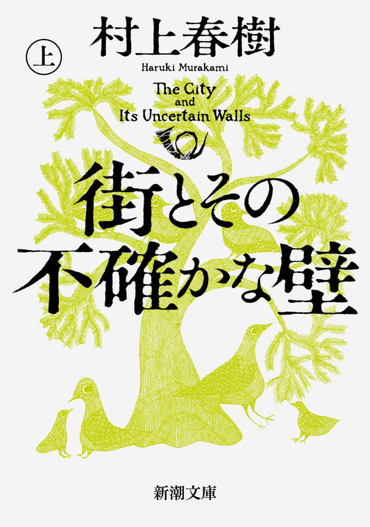 街とその不確かな壁_MURAKAMI Haruki