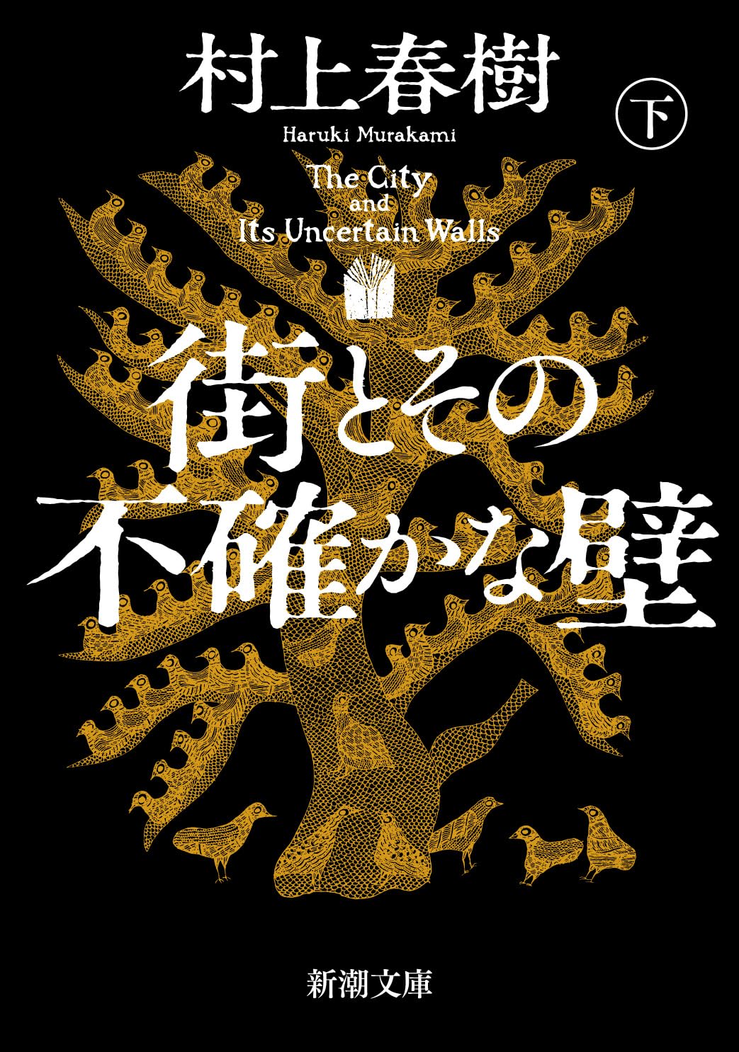 街とその不確かな壁_MURAKAMI Haruki