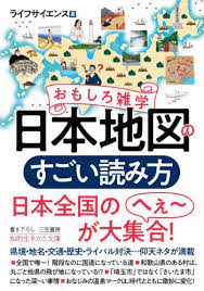 日本地図のすごい読み方