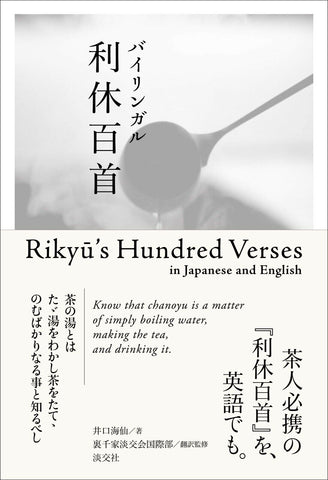利休百首― Rikyu's Hundred Verses