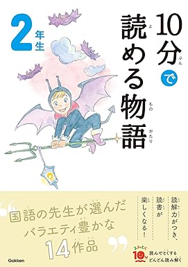 10分で読める物語 2年生