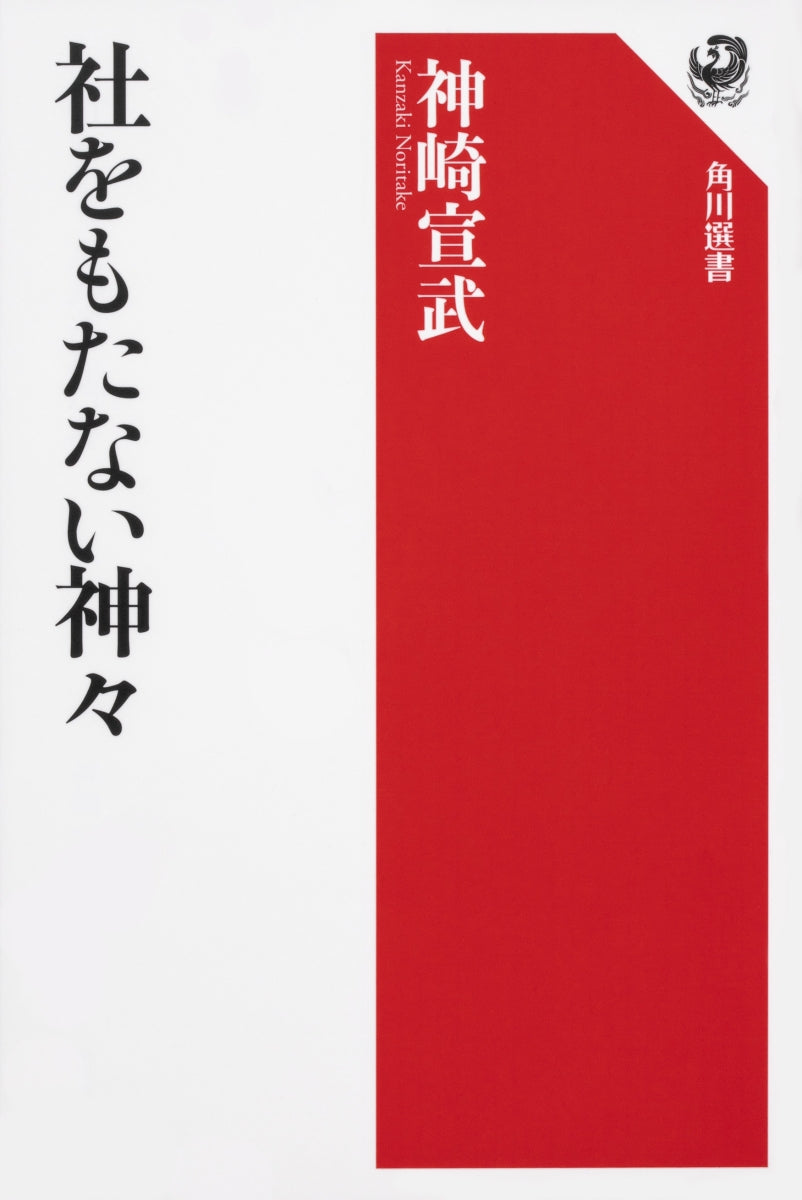 社をもたない神々 _ Kanzaki Noritake