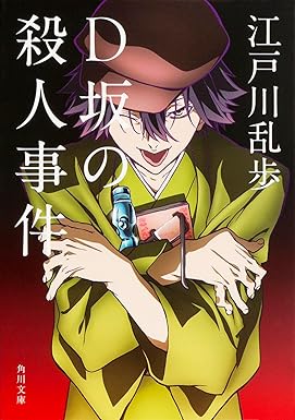 D坂の殺人事件_EDOGAWA Ranpo