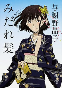 みだれ髪_YOSANO Akiko