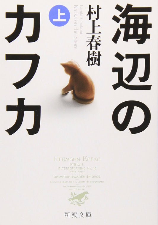海辺のカフカ_MURAKAMI Haruki