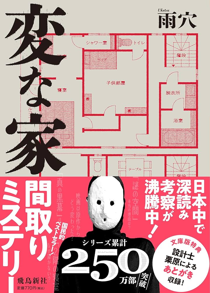 変な家 _ UKETSU