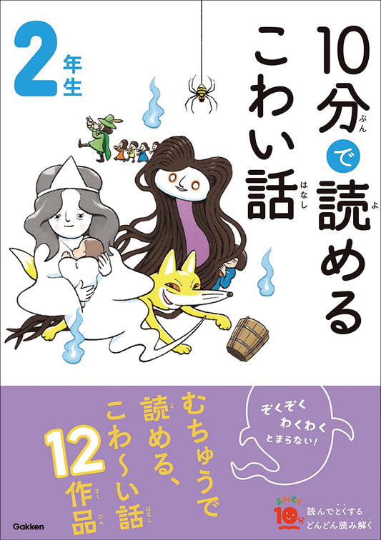 10分で読める こわい語  2年生
