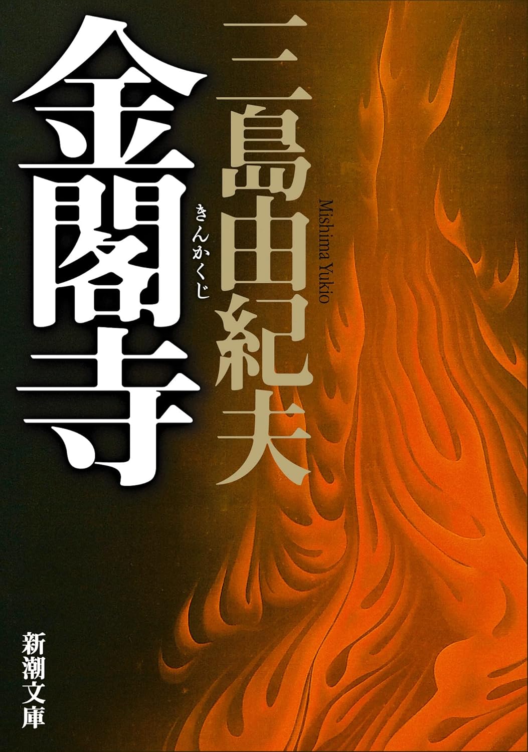 金閣寺_Mishima