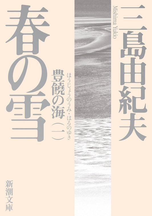春の雪_Mishima