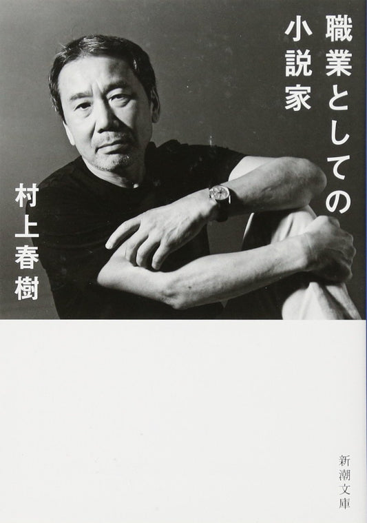 職業としての小説家_Murakami