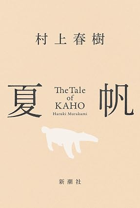 夏帆 The Tale of KAHO_MURAKAMI Haruki