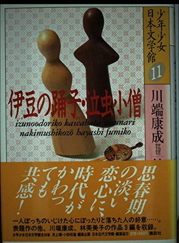 伊豆の踊子 - Kawabata / 泣虫小僧 Hayashi
