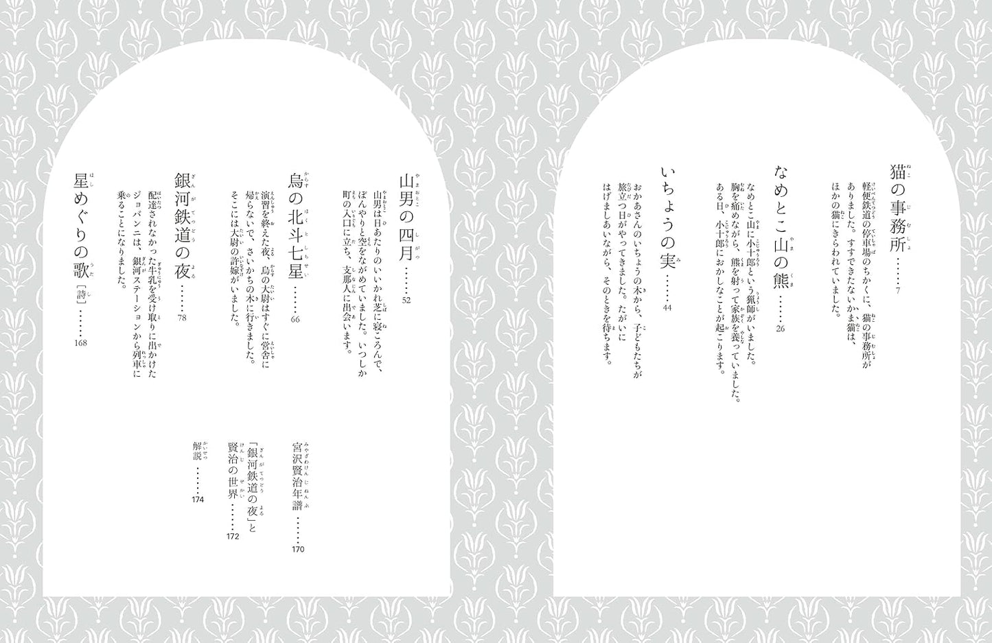 宮沢賢治童話集 _ Le fiabe di Miyazawa Kenji