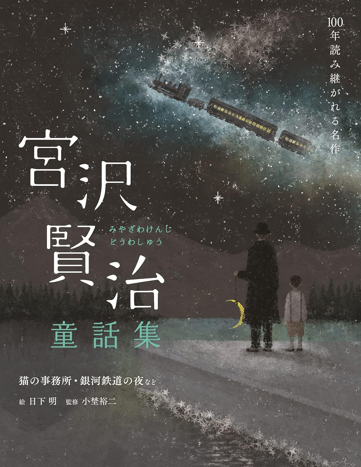 宮沢賢治童話集 _ Le fiabe di Miyazawa Kenji