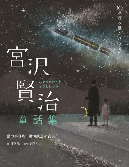 宮沢賢治童話集 _ Le fiabe di Miyazawa Kenji